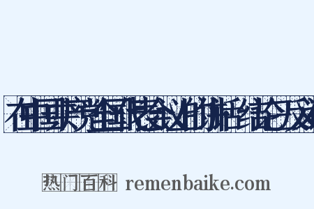 在中国共产党全国代表会议上的讲话·结论三反义词是什么意思的图片